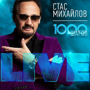 Стас Михайлов — Героям России